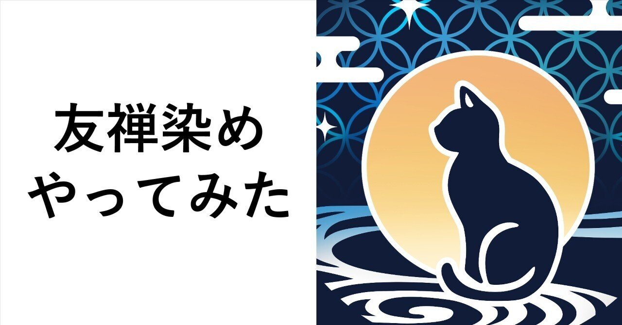 はじめての手描き友禅と今後のチャレンジ｜タマと月｜和小物作家