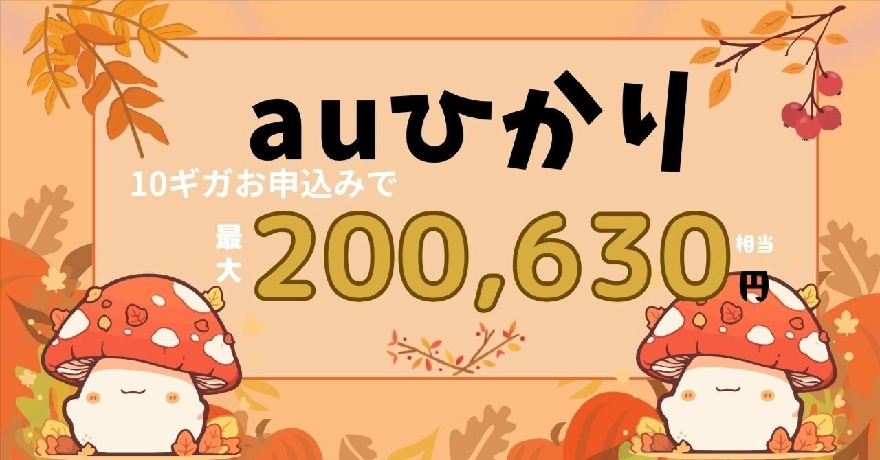 2025年版】GMOとくとくBB × auひかりキャッシュバックキャンペーン徹底ガイド｜おうちネットアドバイザー ゆーこ