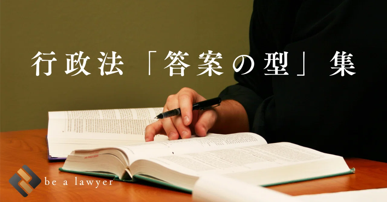 行政法の「答案の型」集｜たまっち先生(弁護士/司法試験・予備試験個別