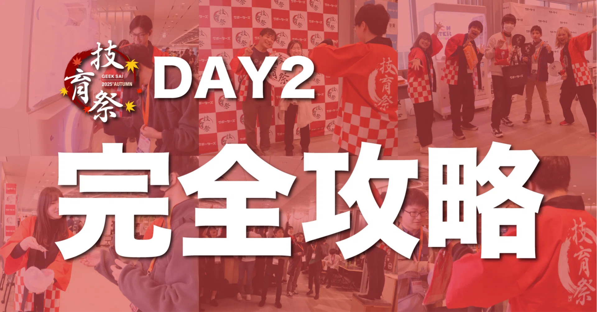技育祭2025秋】DAY2東京会場を120%楽しもう！｜サポーターズ公式note