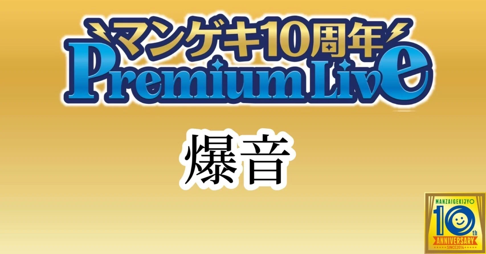 マンゲキ10周年PremiumLive第11弾】爆音｜よしもと漫才劇場