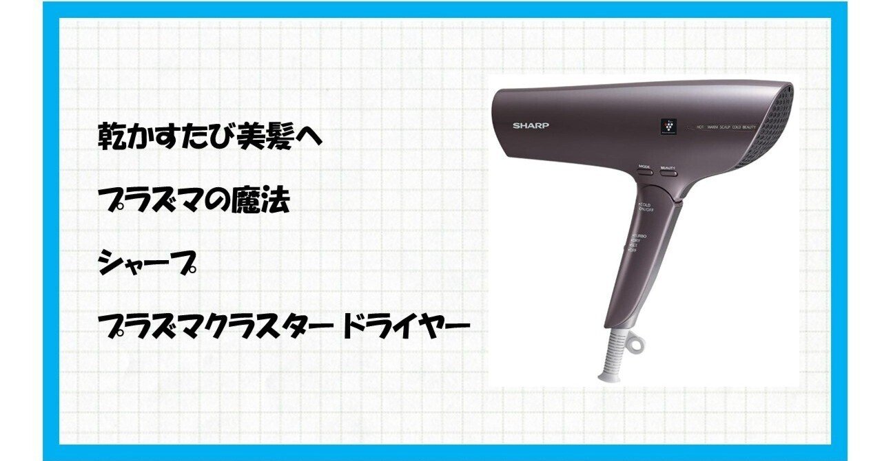 熱い風にサヨナラ！速乾なのに髪がサラツヤになる秘密兵器「シャープ