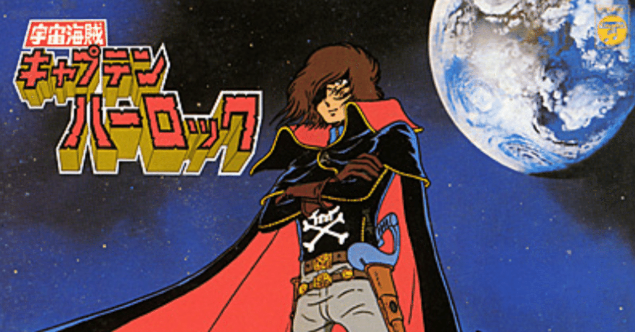 🔴宇宙海賊キャプテンハーロック｜148neoガイドブック。