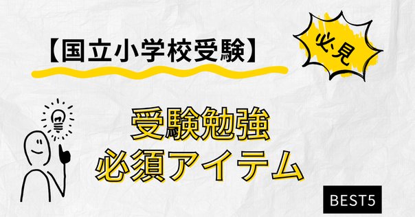 小学校受験 必須アイテム｜ふわパパ＠小学校受験500万