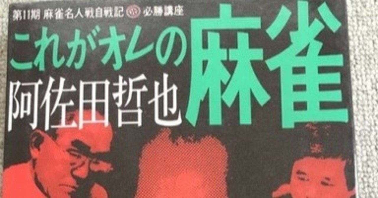 阿佐田哲也 これがオレの麻雀 はなぜつまらないか 福地誠 前天鳳名人位 Note