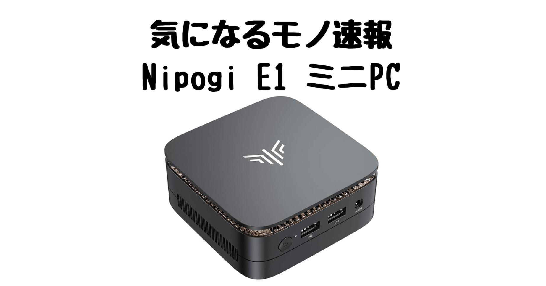 省スペース×高性能】Nipogi E1 ミニPCで仕事も趣味も快適に！在宅
