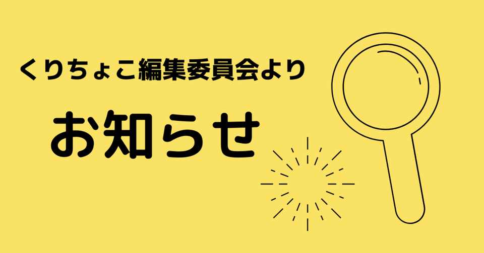 お知らせ 診療報酬改定セミナー 動画配信 について くりちょこ編集委員会 Note