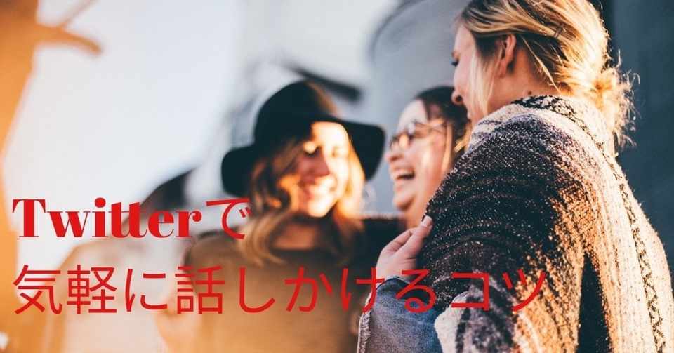 Twitterで気軽に話しかけるコツ 一津矢さやか 旧ぴこ Note