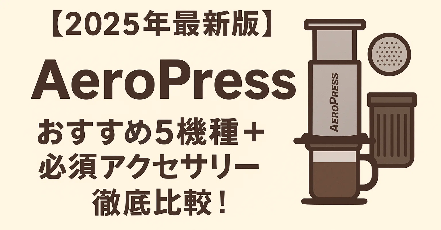 エアロプレス一式　金文字　金属フィルター付き 2025年最新版】AeroPress（エアロプレス）おすすめ4機種＋必須