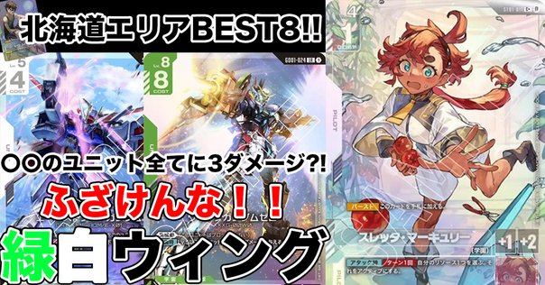ベスト4】緑白ウイング解説【ガンダムカード 公式リリース