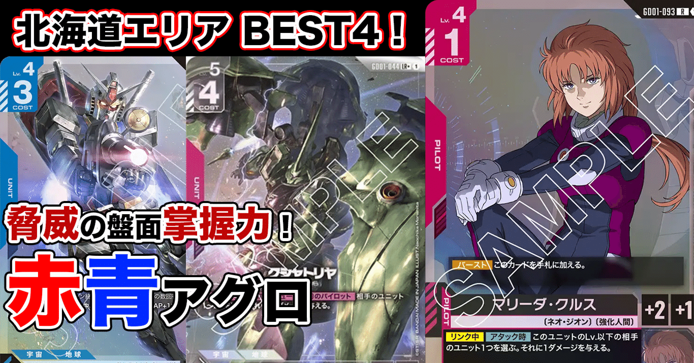 北海道エリアベスト4 赤青アグロ｜バベルボブル