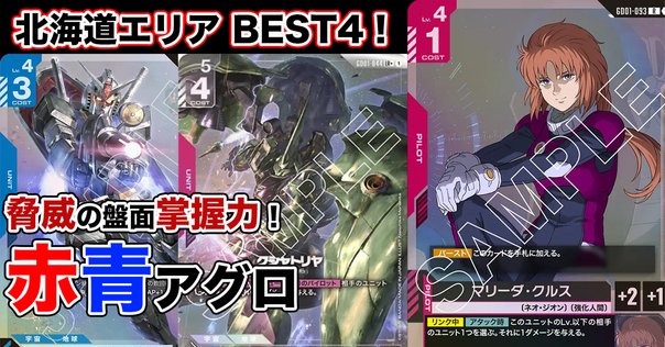 第三回ガンダムウォー杯デッキリスト｜ガンダムウォー杯