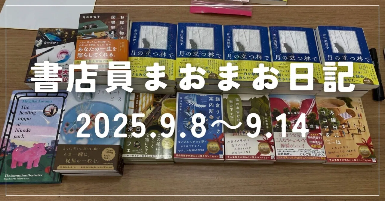 書店員日記 2025.9.8～9.14】｜《ミーハー書店員》🍦 マオ￤読書記録
