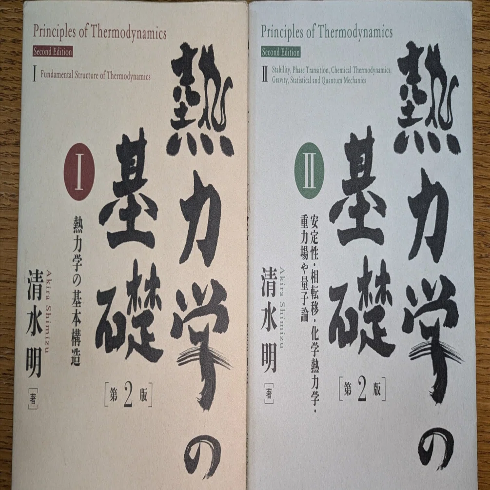 読書日記】熱力学の基礎 第2版（通称：清水熱力学）｜アザラシ