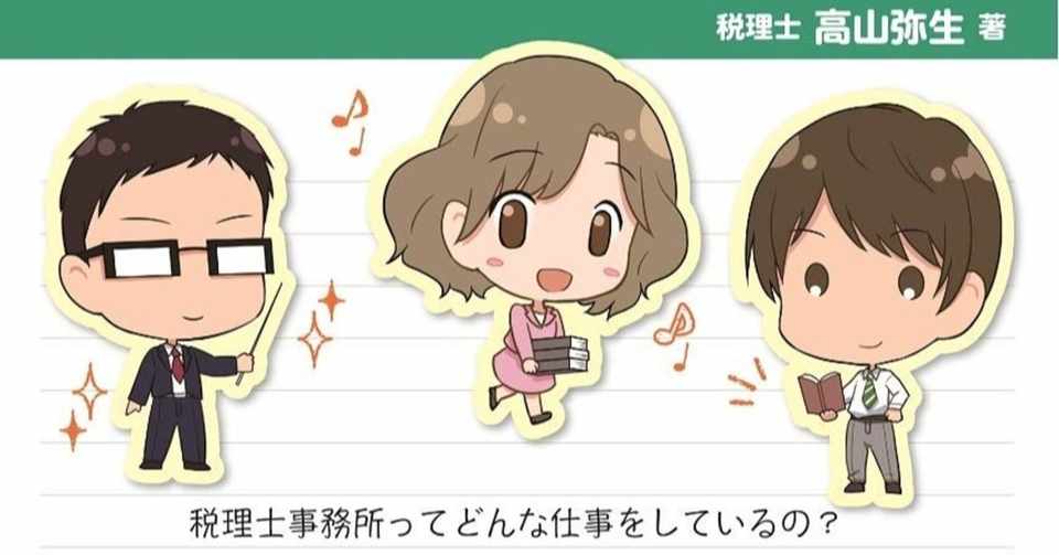 税理士事務所に入って３年以内に読む本 イラストを担当しました 夏乃まつり Note