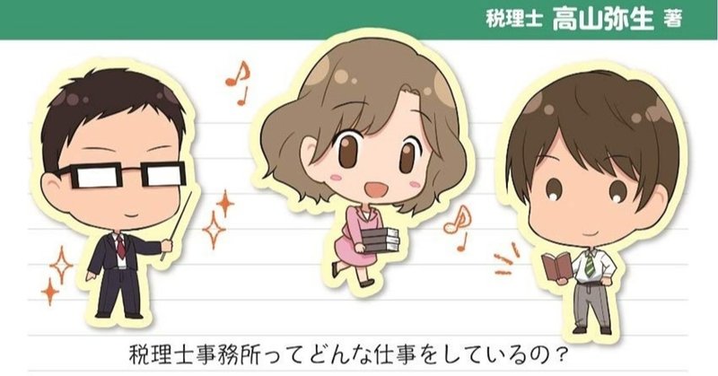 税理士事務所に入って３年以内に読む本 イラストを担当しました 夏乃まつり Note