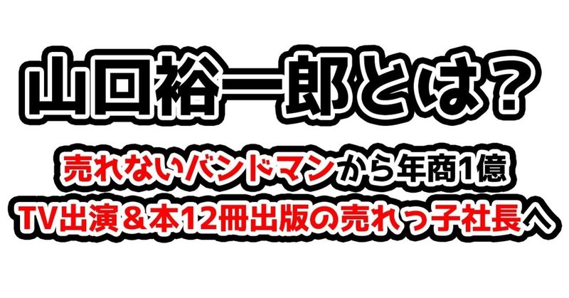 山口裕一郎とは 売れないバンドマンから年商1億 Tv出演 本12冊出版の売れっ子社長になった話 山口裕一郎 せどりで1億 Note 山口裕一郎とは 売れないバンドマンから年商1億 Tv出演 本12冊出版の売れっ子社長になった話 山口裕一郎 せどりで1億 Note