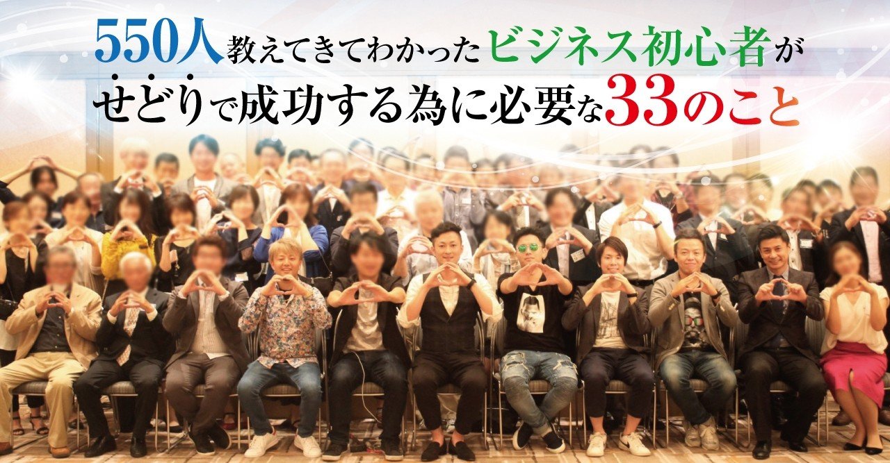 550人教えてきてわかったビジネス初心者がせどりで成功する為に必要な33のこと 小倉ひろき 月商1億せどり塾長 Note