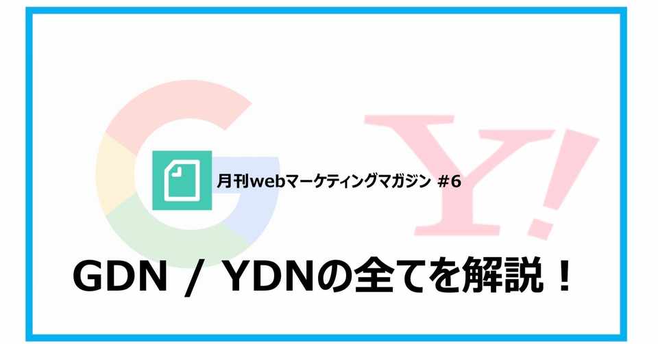 Gdn Ydnとは 細かい特性や実際に運用する際のポイント 業種別のおすすめ配信手法やクリエイティブについて Webマーケティングマガジン Note