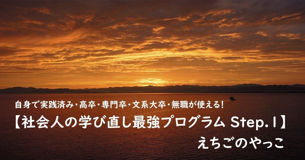 高卒 専門卒 文系大卒 無職が使える 社会人の学び直し最強プログラム Step 1 えちごのやっこ Note 高卒 専門卒 文系大卒 無職が使える 社会人の学び直し最強プログラム Step 1 えちごのやっこ Note