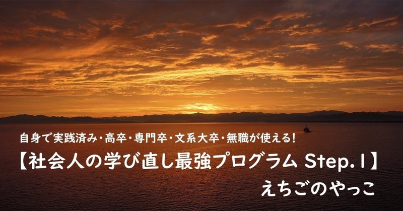 高卒 専門卒 文系大卒 無職が使える 社会人の学び直し最強プログラム Step 1 えちごのやっこ Note