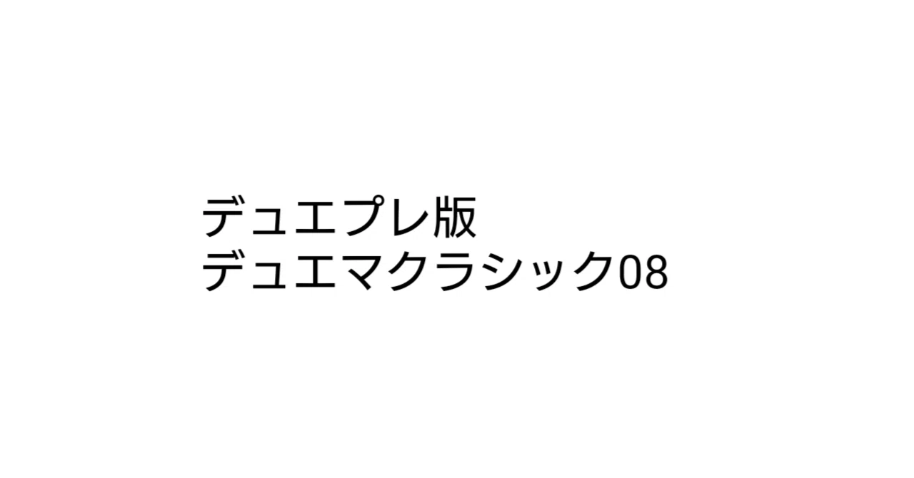 デュエプレ版 デュエマクラシック08(プレ08) 概要｜保留ジョー態