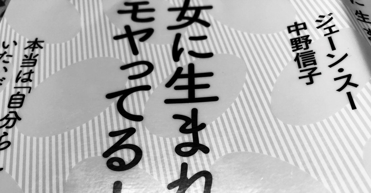 年ブックレビュー ジェーン スー 中野信子著 女に生まれてモヤってる お蝶さん Note