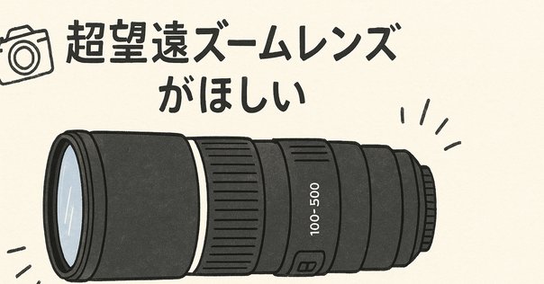 野鳥を撮るための超望遠レンズが欲しい｜CameraRoom