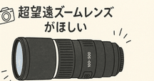 野鳥を撮るための超望遠レンズが欲しい｜CameraRoom