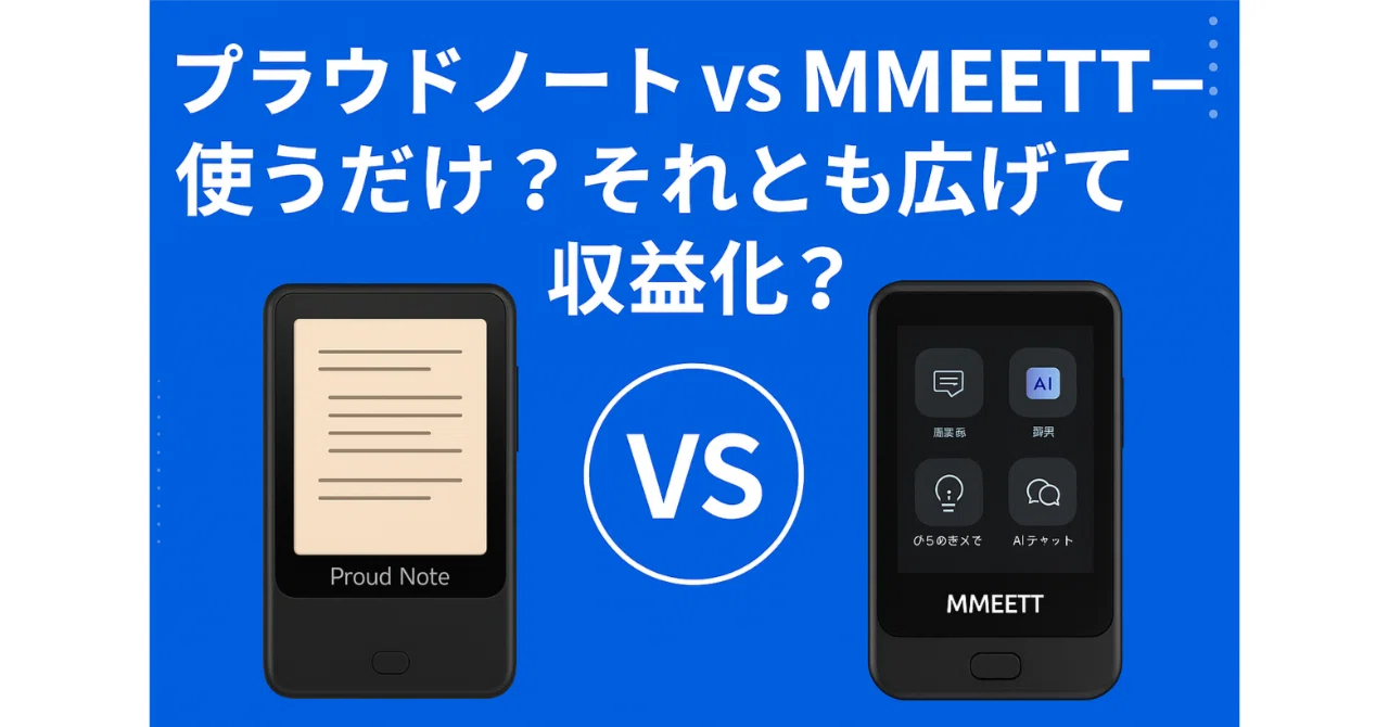 第7回 「プラウドノート」vs「MMEETT」 使うだけ？それとも広げて収益 