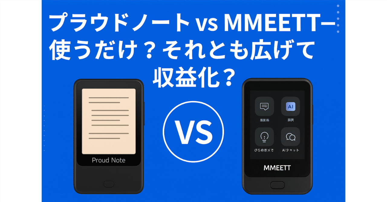 第7回 「プラウドノート」vs「MMEETT」 使うだけ？それとも広げて収益