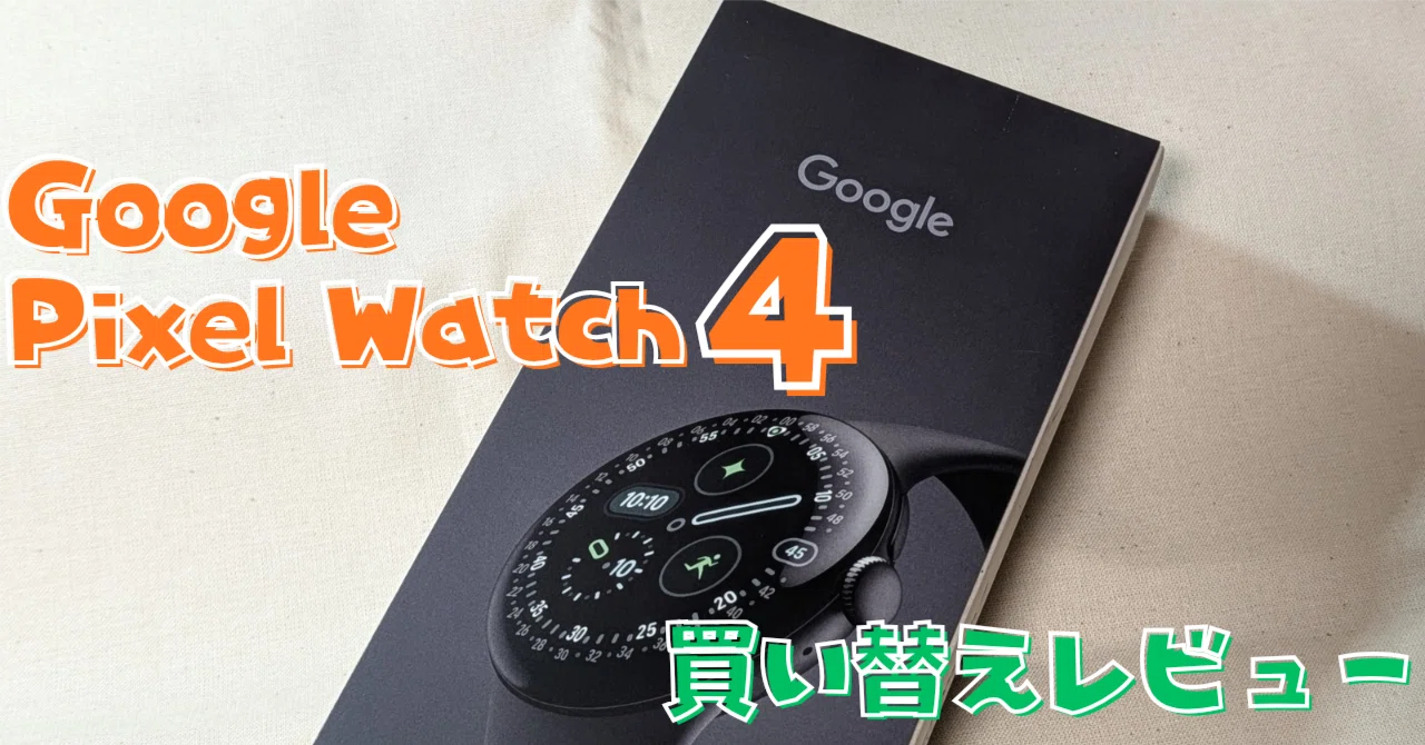 ガジェット】Google Pixel Watch 4に買い替えて実際どうだったか｜友人一同
