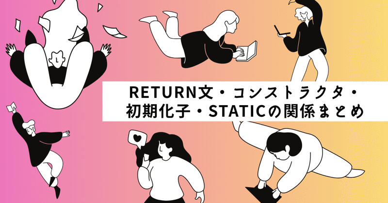 Java Silver学習記録｜return文・コンストラクタ・初期化子・staticの関係まとめ