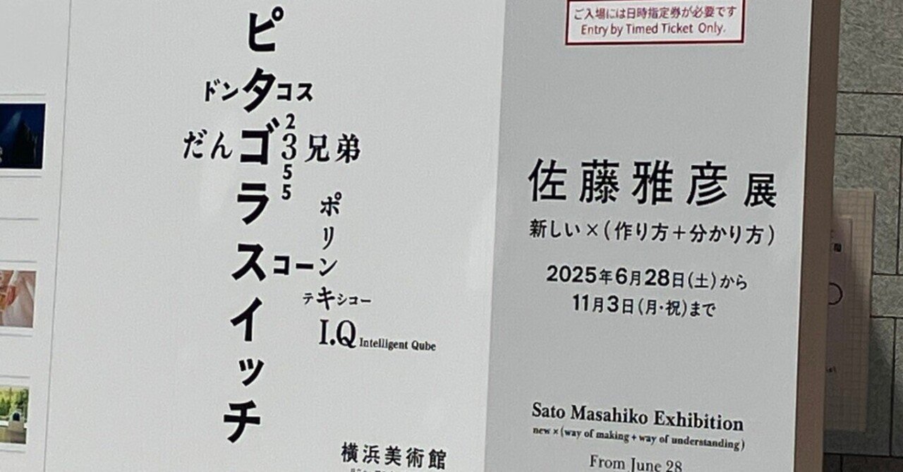 美術展レポ】「佐藤雅彦展 新しい×（作り方＋分かり方）」@横浜美術館