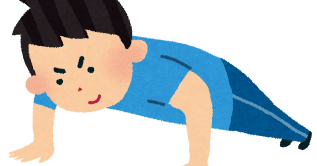 オンライン授業期間中に筋トレを始めない人は大損しますよという話 クーポンコード付き わせ麻呂 Note オンライン授業期間中に筋トレを始めない人は大損しますよという話 クーポンコード付き わせ麻呂 Note