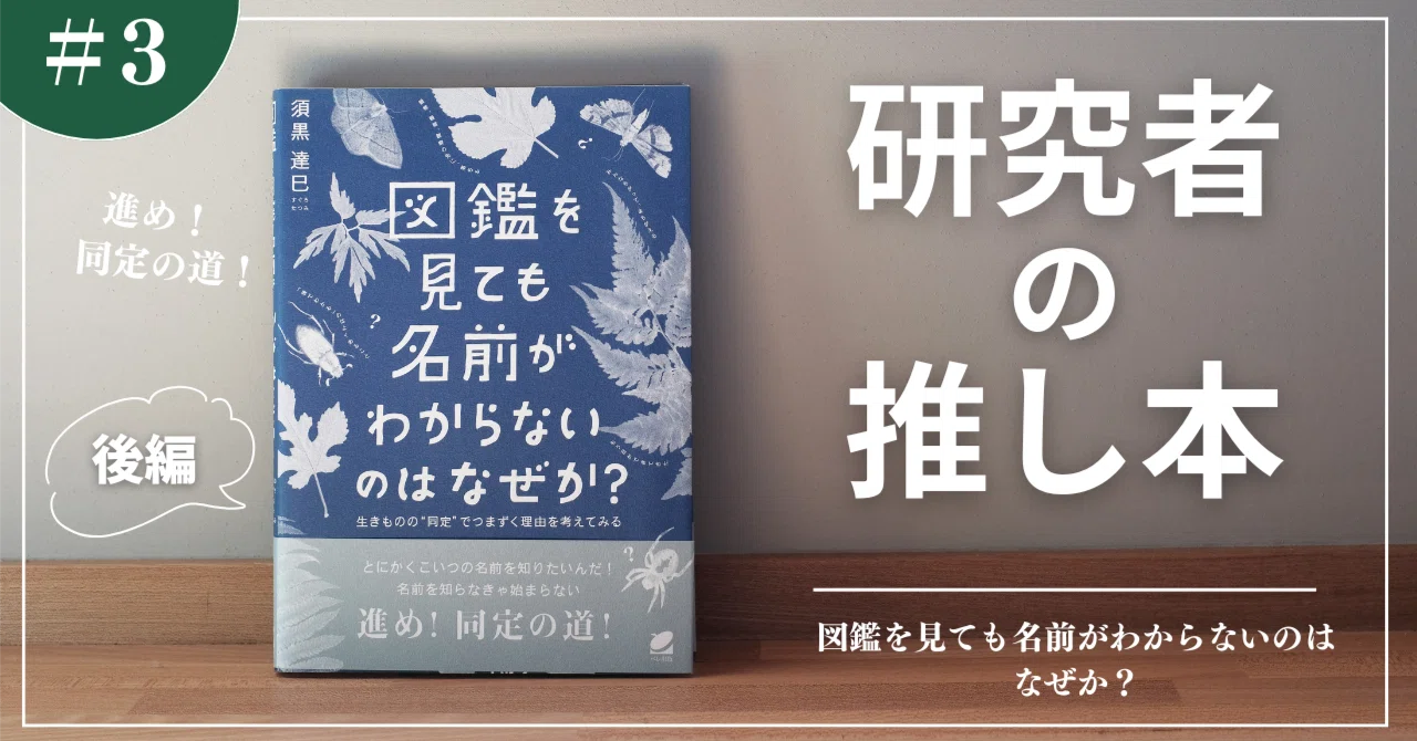 研究者の推し本】『図鑑を見ても名前がわからないのはなぜか？』 書評 