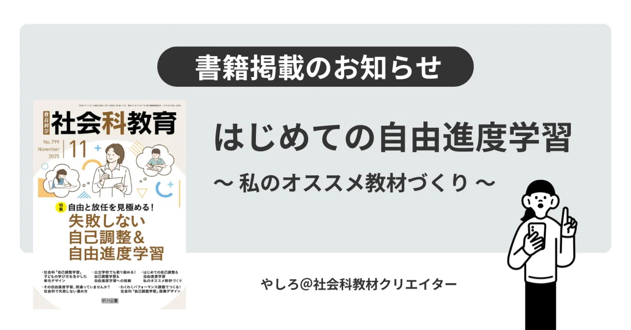 書籍掲載のお知らせ】社会科教育2025年11月号（明治図書）に掲載され