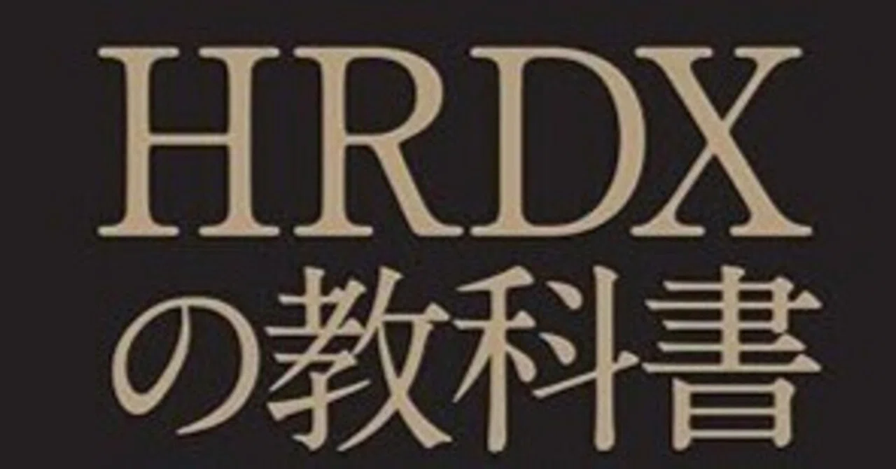 永久保存！】デジタル人材戦略を名著『HRDX教科書』の各章ごとに実務的