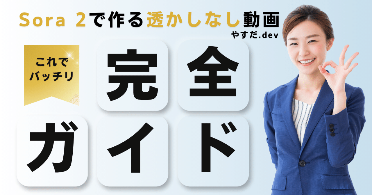 Sora 2で透かしなし動画を生成する方法｜完全ガイド2025｜やすだ.dev