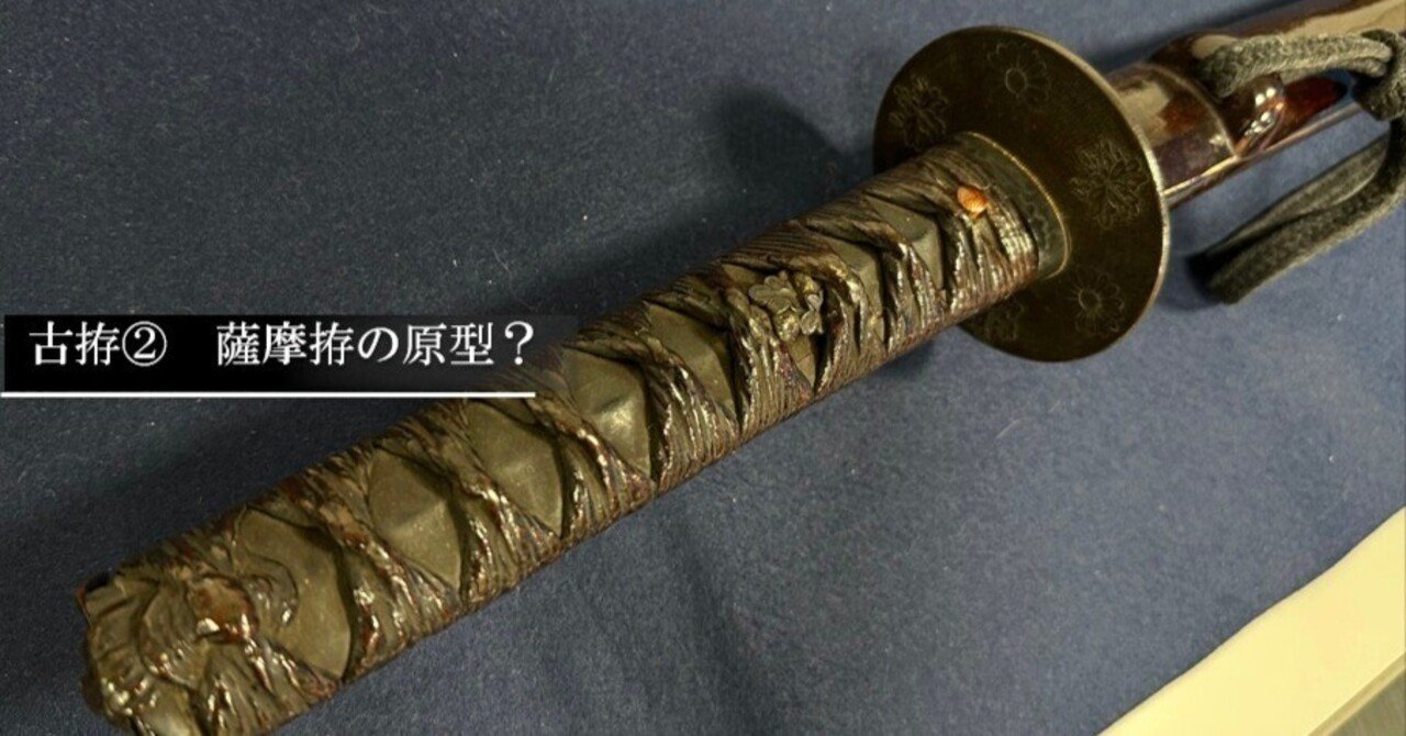 古拵② 薩摩拵の原型？｜刀箱師の日本刀ブログ 中村圭佑