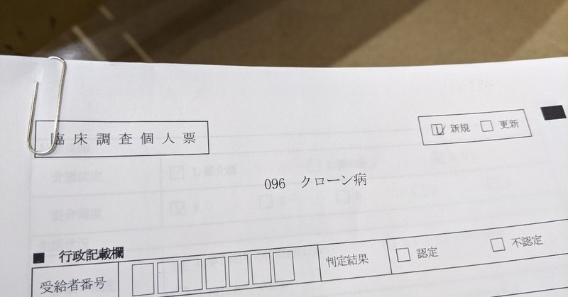 クローン病の記録13「指定難病の医療費助成制度へ申し込もう」