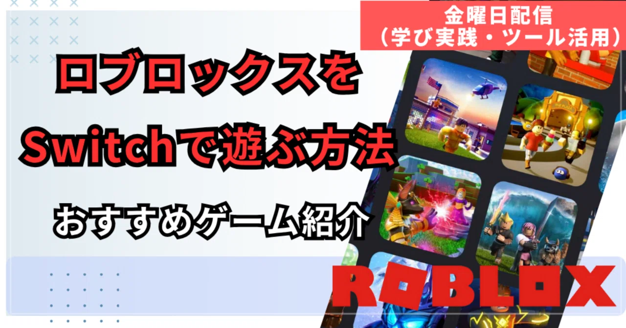 ロ ブロックス スイッチ