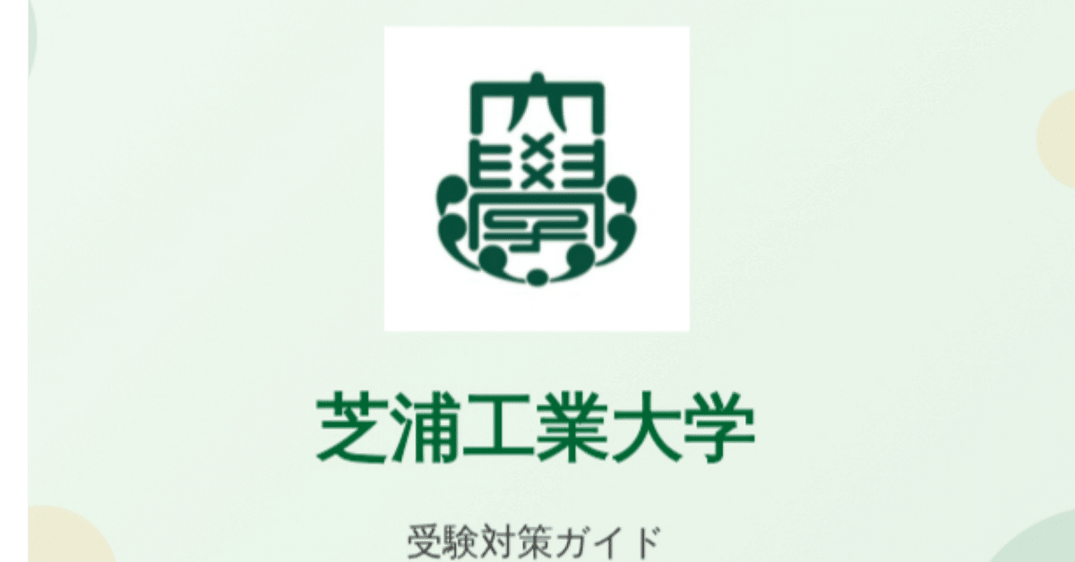 芝浦工業大学】受験対策完全ガイド｜UniShare（ユニシェア）