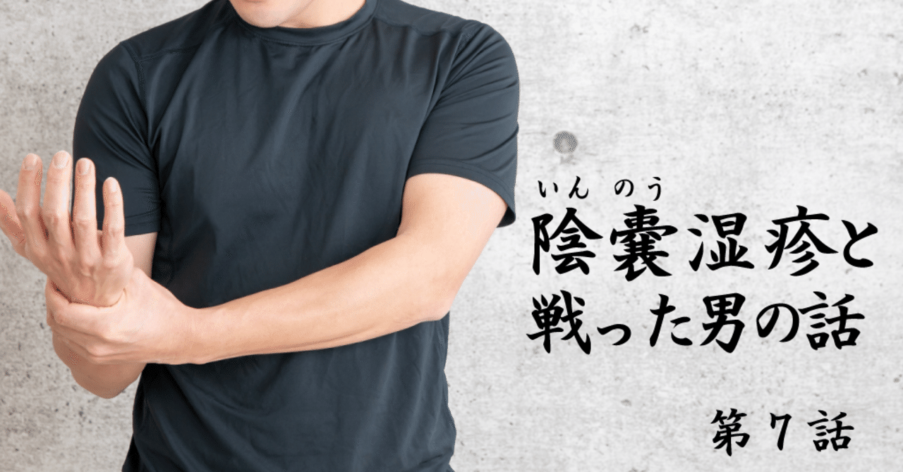 陰嚢 いんのう 湿疹と戦った男の話 第7話 病院でも治らない 大西祐次郎 Note 陰嚢 いんのう 湿疹と戦った男の話 第7話 病院でも治らない 大西祐次郎 Note