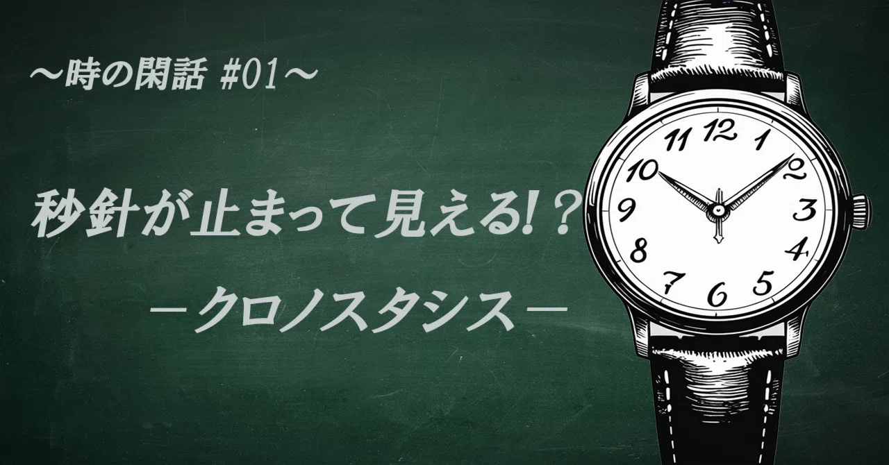 ⌚ クロノスタシスって知ってる？時計好きが体験する“不思議な現象 