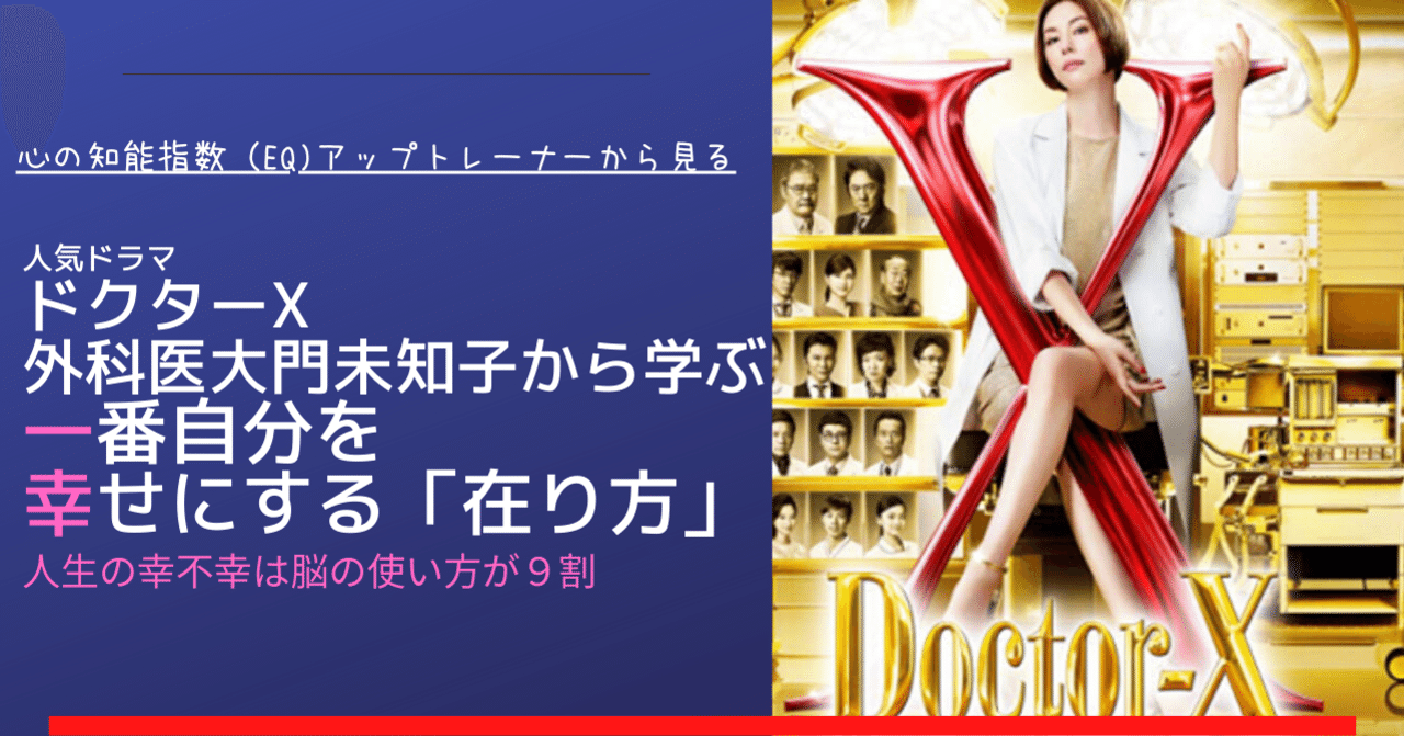 ドクターx 外科医大門未知子から学ぶ 一番自分を幸せにする在り方 とは Eqアップトレーナーからの視点で書いてみた 美脳子 成幸脳力 Eqアップトレーナー Note