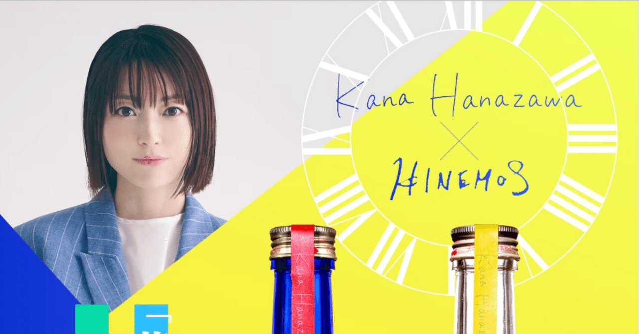HINEMOS×花澤香菜コラボボトル 2本セット HINEMOS×花澤香菜 コラボ日本酒発売決定！味わいデザインコンセプト