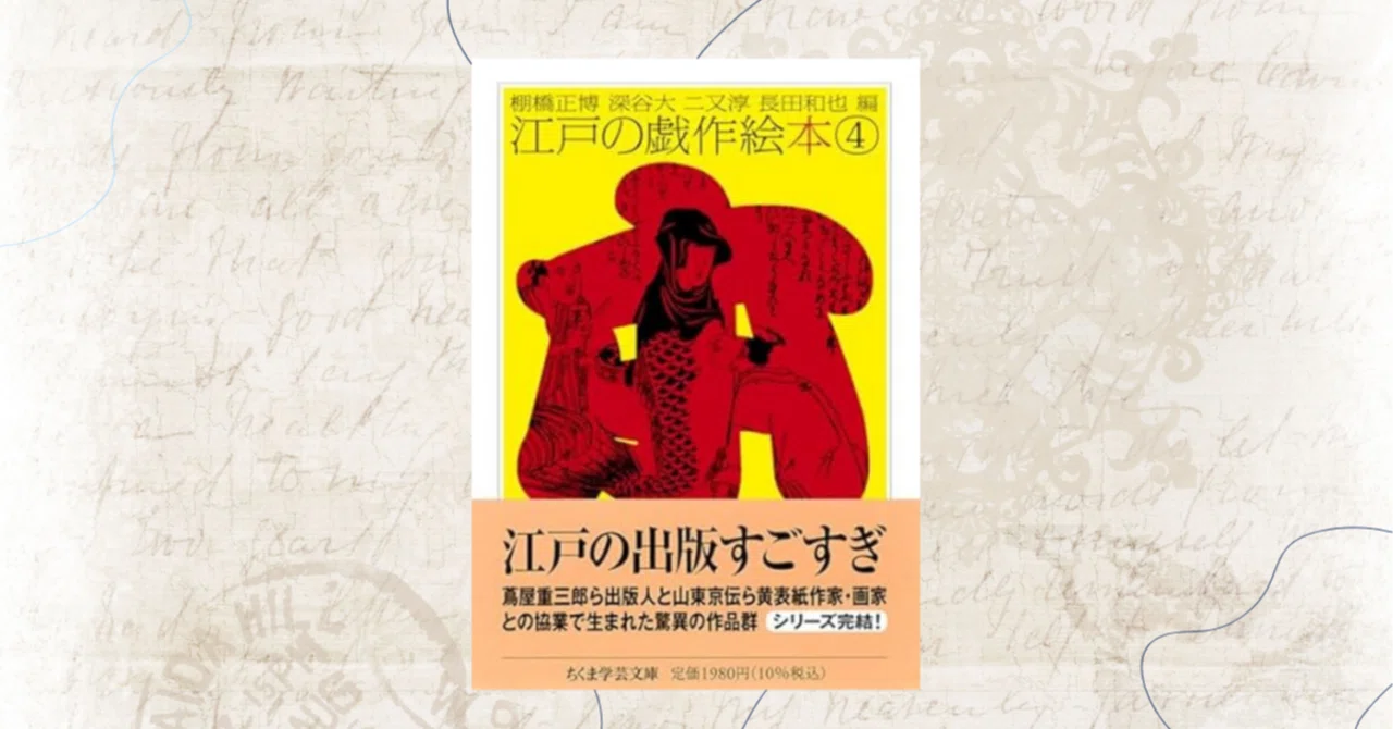 新刊紹介】『江戸の戯作絵本4』（ちくま学芸文庫）｜武蔵野大学文学部