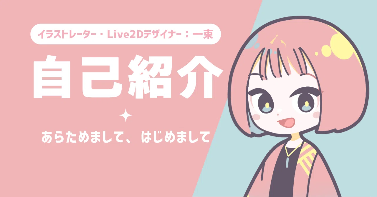 ‼️色々出品中‼️自己紹介確認‼️さん専用 自己紹介①：あらためまして、はじめまして｜一束：｜illust&Live2D