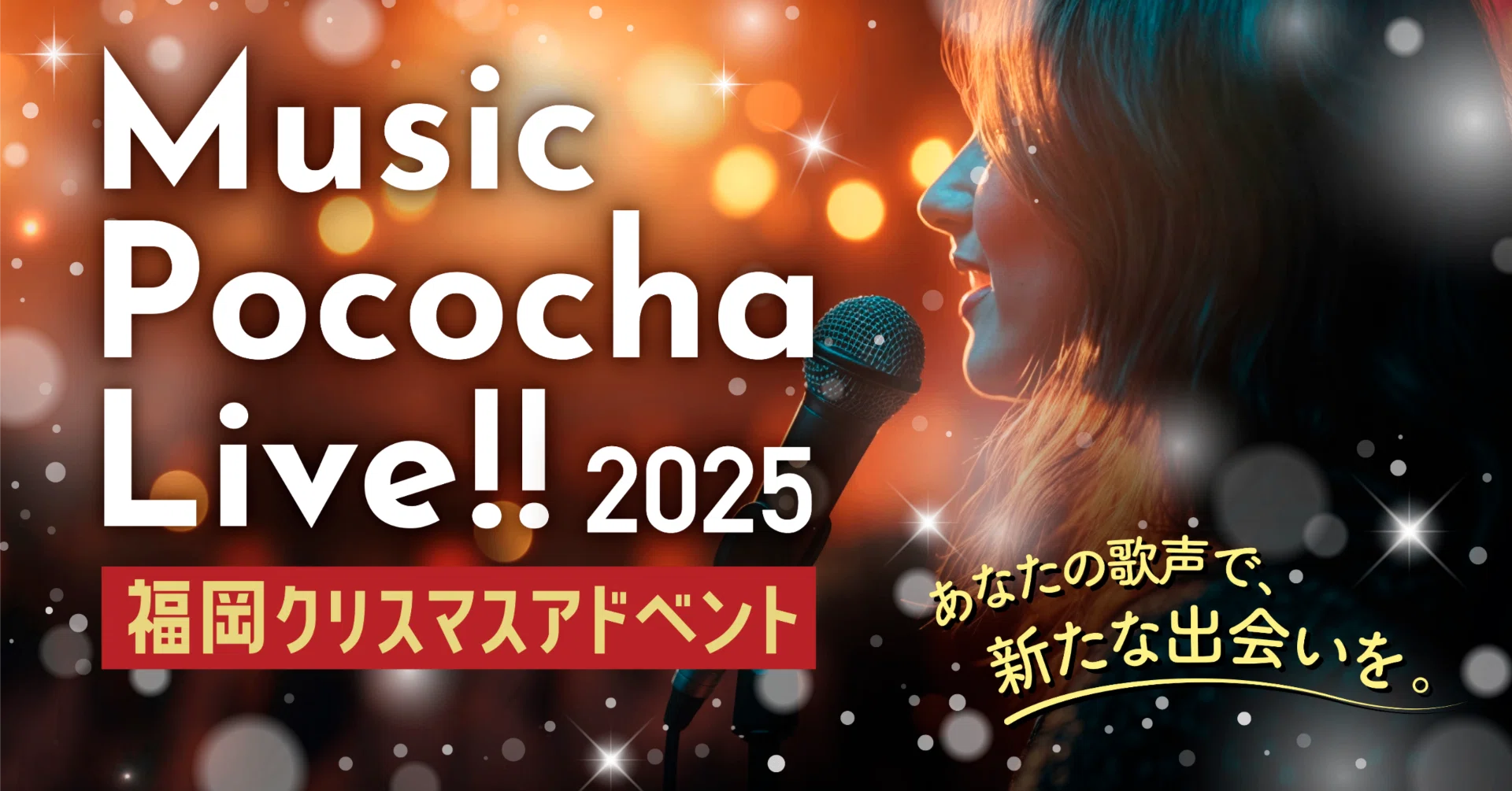 Music Pococha LIVE!!🎤 -福岡クリスマスアドベント- 開催決定